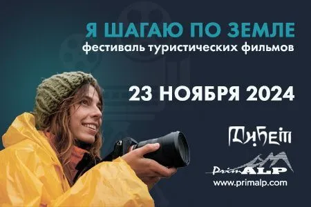 Фестиваль туристических фильмов 16 Дальневосточный фестиваль туристических и приключенческих фильмов "Я шагаю по Земле"
