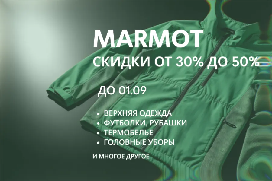 Marmot до 01.09 анонс