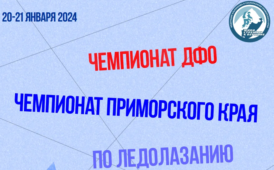 Чемпионат Приморского края по альпинизму