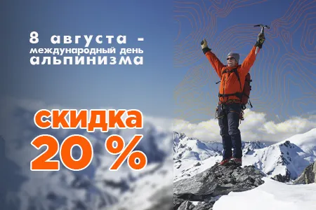 -20% на день альпинизма в интернет-магазине Тибет -20% на день альпинизма в интернет-магазине Тибет