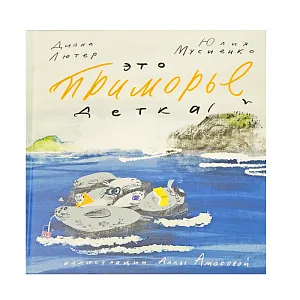 Лютература Книга Это Приморье, детка!