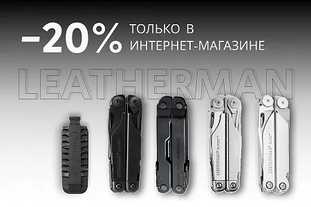 Скидка 20% на мультитулы Leatherman