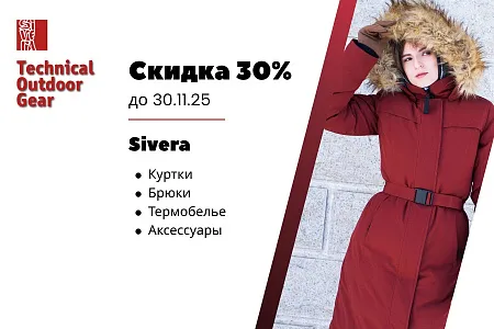 Скидки 30% на бренд Sivera до 30.11.25