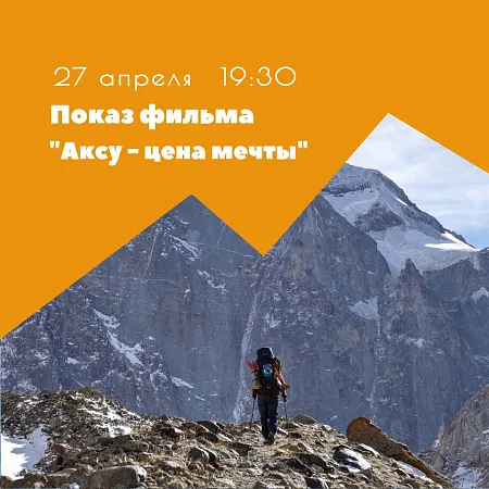 Фильм о последнем восхождении Алексея Глазунова и его самой большой мечте - Аксу Аксу - цена мечты