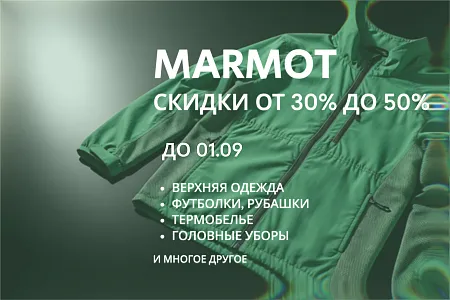 Продлеваем скидки на одежду и аксессуары Marmot до 01.09.26