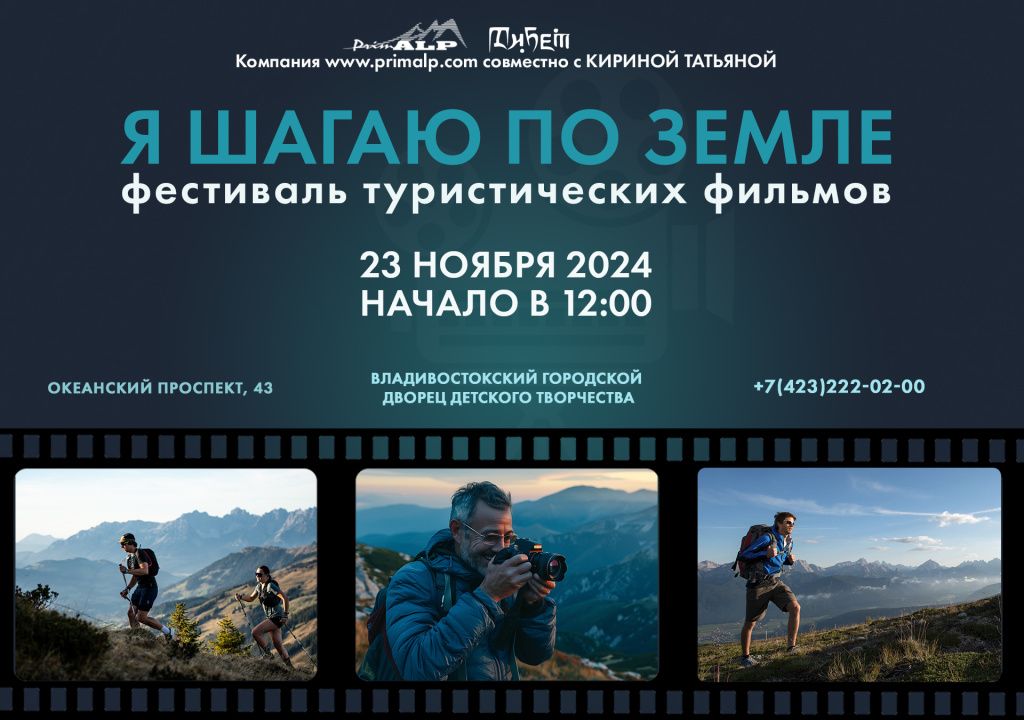 Анонс фестиваль Я шагаю по земле 2024
