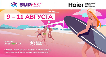 Фестиваль пляжных видов спорта SUP FEST
