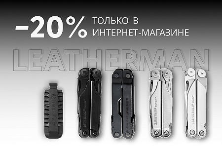 Скидка 20% на мультитулы Leatherman