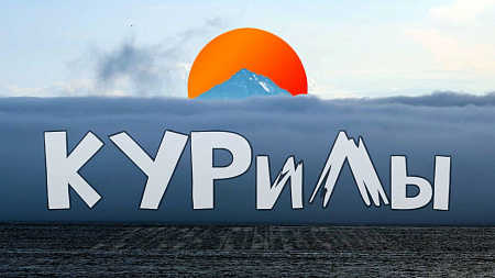 Здесь тесно переплелись все четыре стихии и создали эти уникальные острова Кинопоказ фильма «Курилы. Острова четырех стихий»
