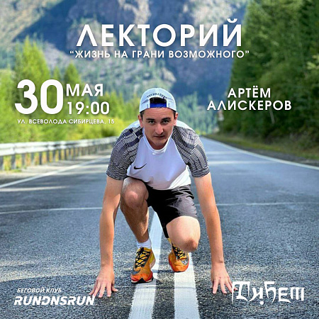 Будем говорить о спорте, ЗОЖ, донорстве, мотивации к жизни после сложных потрясений и важности поддержки людей Лекторий "Жизнь на грани возможного"