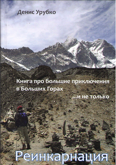 картинка Урубко Д. Книга "Реинкарнация" от интернет-магазина Тибет