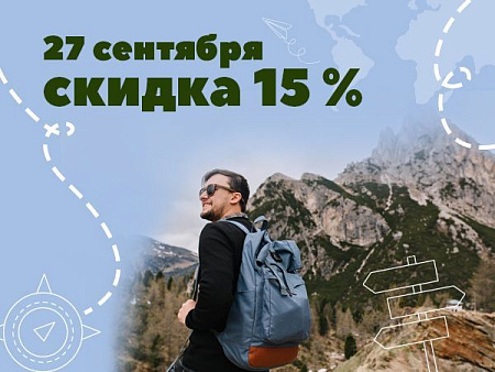 Скидки 15% на день туризма