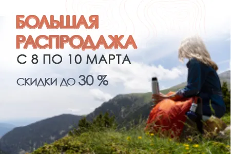 Большая распродажа на 8 марта