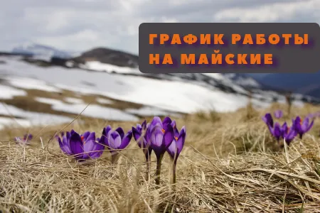 График работы на майские праздники 2025
