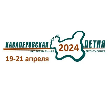 Ежегодная экстремальная мультиспортивная гонка «Кавалеровская петля» Кавалеровская петля 2024