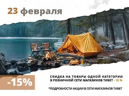 Скидки на 23 февраля в розничной сети магазинов Тибет Отмечаем День Защитника Отечества